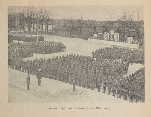 [Рудный В., автограф]. Рудный В. Непобежденный Гангут. / Фотомонтаж переплета худож. Б. Пророкова. М.; Л., 1942.
